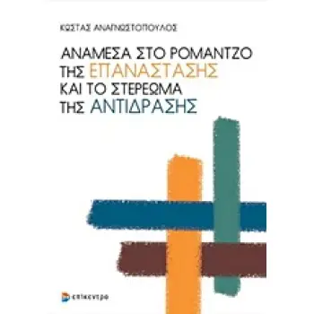 ΑΝΑΜΕΣΑ ΣΤΟ ΡΟΜΑΝΤΖΟ ΤΗΣ ΕΠΑΝΑΣΤΑΣΗΣ ΚΑΙ ΤΟ ΣΤΕΡΕΩΜΑ ΤΗΣ ΑΝΤΙΔΡΑΣΗΣ