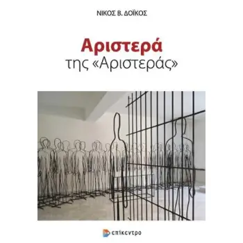 ΑΡΙΣΤΕΡΑ ΤΗΣ ΑΡΙΣΤΕΡΑΣ