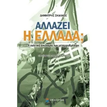ΑΛΛΑΖΕΙ Η ΕΛΛΑΔΑ; Η ΠΟΛΙΤΙΚΗ ΟΙΚΟΝΟΜΙΑ ΤΩΝ ΜΕΤΑΡΡΥΘΜΙΣΕΩΝ
