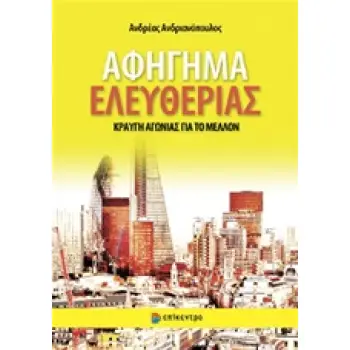 ΑΦΗΓΗΜΑ ΕΛΕΥΘΕΡΙΑΣ - ΚΡΑΥΓΗ ΑΓΩΝΙΑΣ ΓΙΑ ΤΟ ΜΕΛΛΟΝ