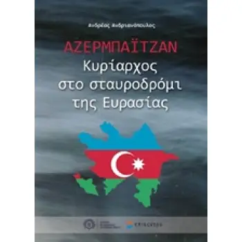ΑΖΕΡΜΠΑΙΤΖΑΝ ΚΥΡΙΑΡΧΟΣ ΣΤΟ ΣΤΑΥΡΟΔΡΟΜΙ ΤΗΣ ΕΥΡΑΣΙΑΣ