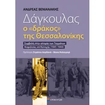 ΔΑΓΚΟΥΛΑΣ, Ο ΔΡΑΚΟΣ ΤΗΣ ΘΕΣΣΑΛΟΝΙΚΗΣ ΣΥΜΒΟΛΗ ΣΤΗΝ ΙΣΤΟΡΙΑ ΤΩΝ ΤΑΓΜΑΤΩΝ ΑΣΦΑΛΕΙΑΣ ΕΠΙ ΚΑΤΟΧΗΣ (1941-1944)