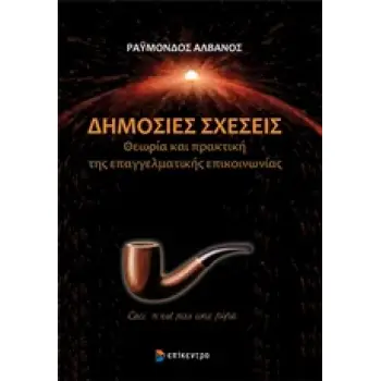 ΔΗΜΟΣΙΕΣ ΣΧΕΣΕΙΣ: ΘΕΩΡΙΑ & ΠΡΑΚΤΙΚΗ ΤΗΣ ΕΠΑΓΓΕΛΜΑΤΙΚΗΣ ΕΠΙΚΟΙΝΩΝΙΑΣ