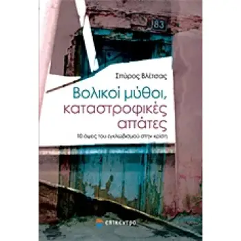 ΒΟΛΙΚΟΙ ΜΥΘΟΙ, ΚΑΤΑΣΤΡΟΦΙΚΕΣ ΑΠΑΤΕΣ 10 ΟΨΕΙΣ ΤΟΥ ΕΓΚΛΩΒΙΣΜΟΥ ΣΤΗΝ ΚΡΙΣΗ