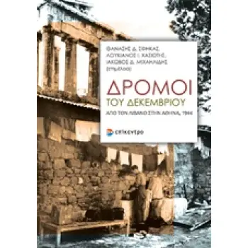 ΔΡΟΜΟΙ ΤΟΥ ΔΕΚΕΜΒΡΙΟΥ