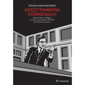 ΑΝΤΕΣΤΡΑΜΜΕΝΑ ΚΟΣΜΟΕΙΔΩΛΑ ΔΙΚΑΣΤΙΚΟ ΔΡΑΜΑ, ΜΕΛΟΔΡΑΜΑ, ΕΡΩΤΙΚΟΣ ΚΙΝΗΜΑΤΟΓΡΑΦΟΣ (1966-1974): ΜΙΑ ΠΟΛΙΤΙΣΜΙΚΗ ΑΝΑΓΝΩΣΗ