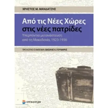 ΑΠΟ ΤΙΣ ΝΕΕΣ ΧΩΡΕΣ ΣΤΙΣ ΝΕΕΣ ΠΑΤΡΙΔΕΣ ΥΠΕΡΠΟΝΤΙΑ ΜΕΤΑΝΑΣΤΕΥΣΗ ΑΠΟ ΤΗ ΜΑΚΕΔΟΝΙΑ, 1923-1936