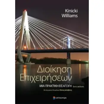 ΔΙΟΙΚΗΣΗ ΕΠΙΧΕΙΡΗΣΕΩΝ ΜΙΑ ΠΡΑΚΤΙΚΗ ΕΙΣΑΓΩΓΗ