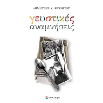 ΓΕΥΣΤΙΚΕΣ ΑΝΑΜΝΗΣΕΙΣ