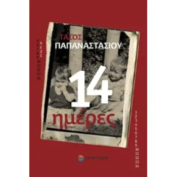 14 ΗΜΕΡΕΣ