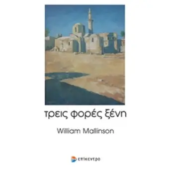 ΤΡΕΙΣ ΦΟΡΕΣ ΞΕΝΗ