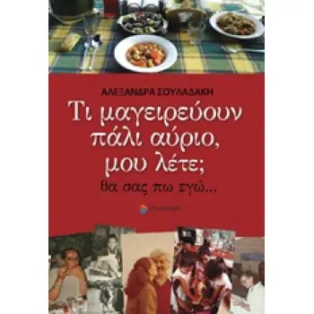 ΤΙ ΜΑΓΕΙΡΕΥΟΥΝ ΠΑΛΙ ΑΥΡΙΟ, ΜΟΥ ΛΕΤΕ; ΘΑ ΣΑΣ ΠΩ ΕΓΩ...