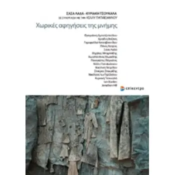 ΧΩΡΙΚΕΣ ΑΦΗΓΗΣΕΙΣ ΤΗΣ ΜΝΗΜΗΣ