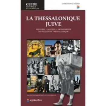 LA THESSALONIQUE JUIVE: HISTORIE, SOCIETE, MONUMENTS, MUSEE JUIF DE THESSALONIQUE