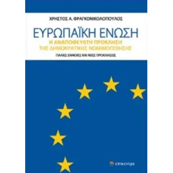 ΕΥΡΩΠΑΙΚΗ ΕΝΩΣΗ Η ΑΝΑΠΟΦΕΥΚΤΗ ΠΡΟΚΛΗΣΗ ΤΗΣ ΔΗΜΟΚΡΑΤΙΚΗΣ ΝΟΜΙΜΟΠΟΙΗΣΗΣ