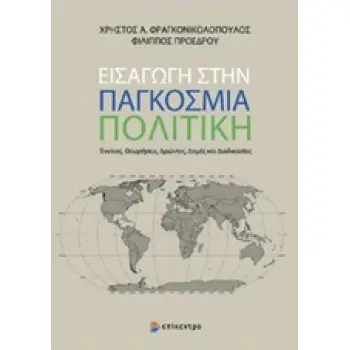 ΕΙΣΑΓΩΓΗ ΣΤΗΝ ΠΑΓΚΟΣΜΙΑ ΠΟΛΙΤΙΚΗ ΕΝΝΟΙΕΣ, ΘΕΩΡΗΣΕΙΣ, ΔΡΩΝΤΕΣ, ΔΟΜΕΣ ΚΑΙ ΔΙΑΔΙΚΑΣΙΕΣ