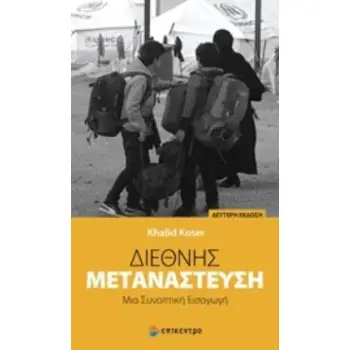 ΔΙΕΘΝΗΣ ΜΕΤΑΝΑΣΤΕΥΣΗ ΜΙΑ ΣΥΝΟΠΤΙΚΗ ΕΙΣΑΓΩΓΗ