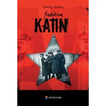 ΥΠΟΘΕΣΗ ΚΑΤΙΝ Η ΙΣΤΟΡΙΚΗ ΑΛΗΘΕΙΑ ΚΑΙ Ο ΡΙΖΟΣΠΑΣΤΗΣ