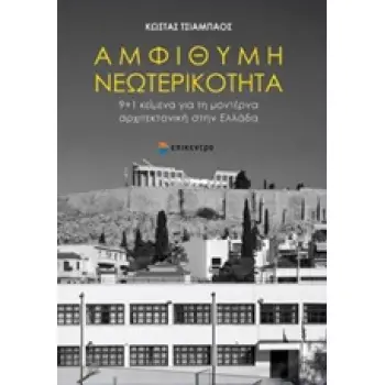 ΑΜΦΙΘΥΜΗ ΝΕΩΤΕΡΙΚΟΤΗΤΑ 9+1 ΚΕΙΜΕΝΑ ΓΙΑ ΤΗ ΜΟΝΤΕΡΝΑ ΑΡΧΙΤΕΚΤΟΝΙΚΗ ΣΤΗΝ ΕΛΛΑΔΑ