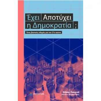 ΕΧΕΙ ΑΠΟΤΥΧΕΙ Η ΔΗΜΟΚΡΑΤΙΑ; ΕΝΑΣ ΒΑΣΙΚΟΣ ΟΔΗΓΟΣ ΓΙΑ ΤΟΝ 21Ο ΑΙΩΝΑ