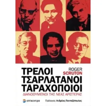 ΤΡΕΛΟΙ, ΤΣΑΡΛΑΤΑΝΟΙ, ΤΑΡΑΧΟΠΟΙΟΙ