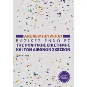 ΒΑΣΙΚΕΣ ΕΝΝΟΙΕΣ ΤΗΣ ΠΟΛΙΤΙΚΗΣ ΕΠΙΣΤΗΜΗΣ ΚΑΙ ΤΩΝ ΔΙΕΘΝΩΝ ΣΧΕΣΕΩΝ 2Η ΕΚΔΟΣΗ
