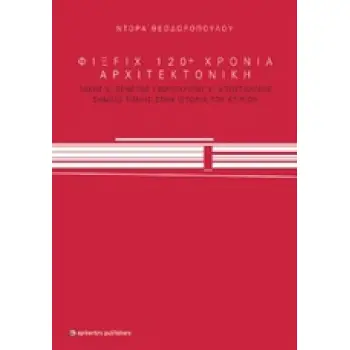 ΦΙΞ FIX 120+ ΧΡΟΝΙΑ ΑΡΧΙΤΕΚΟΝΙΚΗ ΤΑΚΗΣ Χ. ΖΕΝΕΤΟΣ, ΜΑΡΓΑΡΙΤΗΣ Χ. ΑΠΟΣΤΟΛΙΔΗΣ, ΣΗΜΕΙΟ ΤΟΜΗΣ ΣΤΗΝ ΙΣΤΟΡΙΑ ΤΟΥ ΚΤΙΡΙΟΥ