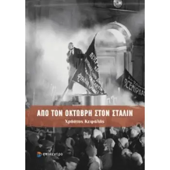 ΑΠΟ ΤΟΝ ΟΚΤΩΒΡΗ ΣΤΟΝ ΣΤΑΛΙΝ