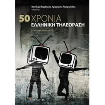 50 ΧΡΟΝΙΑ ΕΛΛΗΝΙΚΗ ΤΗΛΕΟΡΑΣΗ