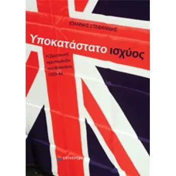 ΥΠΟΚΑΤΑΣΤΑΤΟ ΙΣΧΥΟΣ Η ΒΡΕΤΑΝΙΚΗ ΠΡΟΠΑΓΑΝΔΑ ΣΤΑ ΒΑΛΚΑΝΙΑ, 1939-44