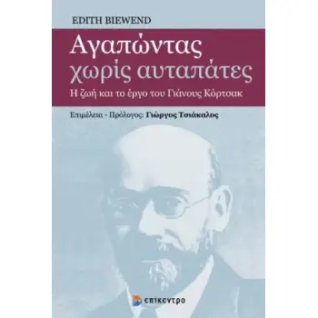 ΑΓΑΠΩΝΤΑΣ ΧΩΡΙΣ ΑΥΤΑΠΑΤΕΣ Η ΖΩΗ ΚΑΙ ΤΟ ΕΡΓΟ ΤΟΥ ΓΙΑΝΟΥΣ ΚΟΡΤΣΑΚ