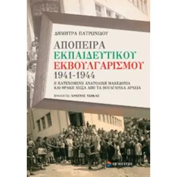 ΑΠΟΠΕΙΡΑ ΕΚΠΑΙΔΕΥΤΙΚΟΥ ΕΚΒΟΥΛΓΑΡΙΣΜΟΥ 1941-1944