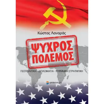 ΨΥΧΡΟΣ ΠΟΛΕΜΟΣ