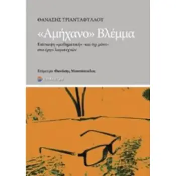 ΑΜΗΧΑΝΟ ΒΛΕΜΜΑ ΕΠΙΣΚΕΨΗ ΜΑΘΗΜΑΤΙΚΗ -ΚΑΙ ΟΧΙ ΜΟΝΟ- ΣΤΟ ΕΡΓΟ ΛΟΓΟΤΕΧΝΩΝ