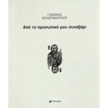 ΑΠΟ ΤΟ ΠΡΟΣΩΠΙΚΟ ΜΟΥ ΣΥΝΑΞΑΡΙ