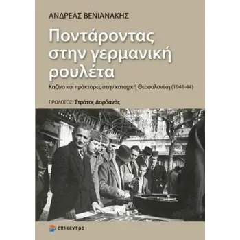 ΠΟΝΤΑΡΟΝΤΑΣ ΣΤΗΝ ΓΕΡΜΑΝΙΚΗ ΡΟΥΛΕΤΑ