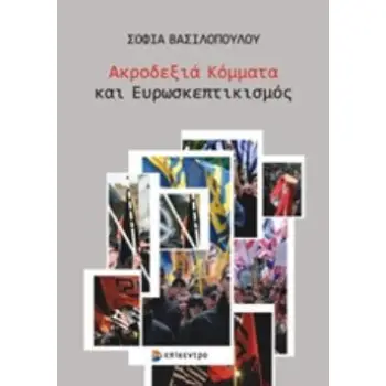 ΑΚΡΟΔΕΞΙΑ ΚΟΜΜΑΤΑ ΚΑΙ ΕΥΡΩΣΚΕΠΤΙΚΙΣΜΟΣ
