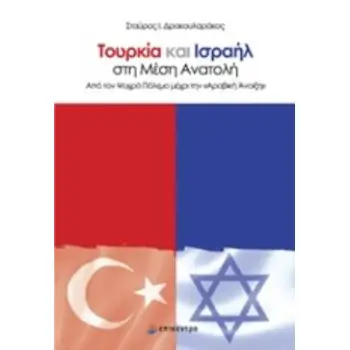 ΤΟΥΡΚΙΑ ΚΑΙ ΙΣΡΑΗΛ ΣΤΗ ΜΕΣΗ ΑΝΑΤΟΛΗ ΑΠΟ ΤΟΝ ΨΥΧΡΟ ΠΟΛΕΜΟ ΜΕΧΡΙ ΤΗΝ ΑΡΑΒΙΚΗ ΑΝΟΙΞΗ