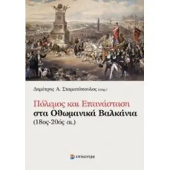 ΠΟΛΕΜΟΣ ΚΑΙ ΕΠΑΝΑΣΤΑΣΗ ΣΤΑ ΟΘΩΜΑΝΙΚΑ ΒΑΛΚΑΝΙΑ (18ΟΣ-20ΟΣ ΑΙ.)