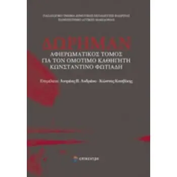 ΔΩΡΗΜΑΝ ΑΦΙΕΡΩΜΑΤΙΚΟΣ ΤΟΜΟΣ ΓΙΑ ΤΟΝ ΟΜΟΤΙΜΟ ΚΑΘΗΓΗΤΗ ΚΩΝΣΤΑΝΤΙΝΟ ΦΩΤΙΑΔΗ
