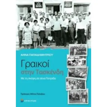 ΓΡΑΙΚΟΙ ΣΤΗΝ ΤΑΣΚΕΝΔΗ