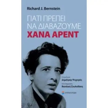 ΓΙΑΤΙ ΠΡΕΠΕΙ ΝΑ ΔΙΑΒΑΖΟΥΜΕ ΧΑΝΑ ΑΡΕΝΤ