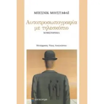ΑΥΤΟΠΡΟΣΩΠΟΓΡΑΦΙΑ ΜΕ ΤΗΛΕΣΚΟΠΙΟ