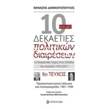 ΔΕΚΑ ΚΑΙ ΜΙΑ ΔΕΚΑΕΤΙΕΣ ΠΟΛΙΤΙΚΩΝ ΔΙΑΙΡΕΣΕΩΝ: ΟΙ ΔΙΑΙΡΕΤΙΚΕΣ ΤΟΜΕΣ ΣΤΗΝ ΕΛΛΑΔΑ ΤΗΝ ΠΕΡΙΟΔΟ 1910-2017 9Ο ΤΕΥΧΟΣ: ΠΡΟΣΩΠΟΚΕΝΤΡΙΚΗ Π