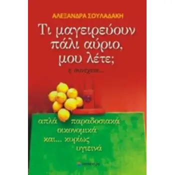 ΤΙ ΜΑΓΕΙΡΕΥΟΥΝ ΠΑΛΙ ΑΥΡΙΟ, ΜΟΥ ΛΕΤΕ; Η ΣΥΝΕΧΕΙΑ…