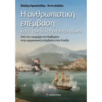 Η ΑΝΘΡΩΠΙΣΤΙΚΗ ΕΠΕΜΒΑΣΗ ΚΑΤΑ ΤΟΝ ΔΕΚΑΤΟ ΕΝΑΤΟ ΑΙΩΝΑ ΑΠΟ ΤΗΝ ΝΑΥΜΑΧΙΑ ΣΤΟ ΝΑΒΑΡΙΝΟ ΣΤΗΝ ΑΜΕΡΙΚΑΝΙΚΗ ΕΠΕΜΒΑΣΗ ΣΤΗΝ ΚΟΥΒΑ