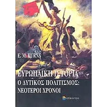 ΕΥΡΩΠΑΙΚΗ ΙΣΤΟΡΙΑ Ο ΔΥΤΙΚΟΣ ΠΟΛΙΤΙΣΜΟΣ