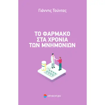 ΤΟ ΦΑΡΜΑΚΟ ΣΤΑ ΧΡΟΝΙΑ ΤΩΝ ΜΝΗΜΟΝΙΩΝ
