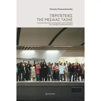 ΠΕΡΙΠΕΤΕΙΕΣ ΤΗΣ ΜΕΣΑΙΑΣ ΤΑΞΗΣ ΚΟΙΝΩΝΙΟΛΟΓΙΚΕΣ ΚΑΤΑΓΡΑΦΕΣ ΣΤΗΝ ΕΛΛΑΔΑ ΤΗΣ ΥΣΤΕΡΗΣ MΕΤΑΠΟΛΙΤΕΥΣΗΣ