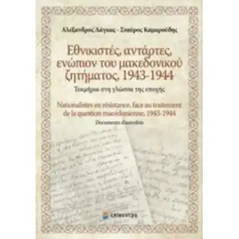 ΕΘΝΙΚΙΣΤΕΣ, ΑΝΤΑΡΤΕΣ, ΕΝΩΠΙΟΝ ΤΟΥ ΜΑΚΕΔΟΝΙΚΟΥ ΖΗΤΗΜΑΤΟΣ 1943-1944 ΤΕΚΜΗΡΙΑ ΣΤΗ ΓΛΩΣΣΑ ΤΗΣ ΕΠΟΧΗΣ